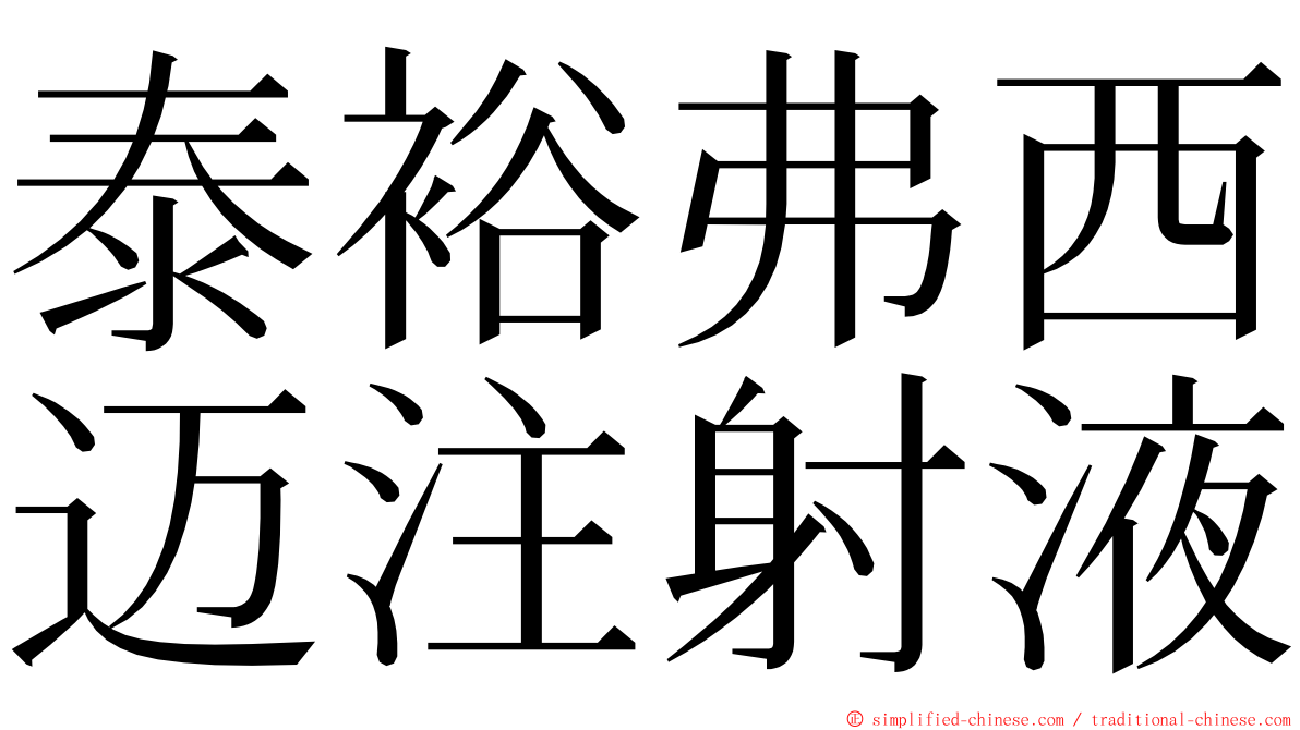 泰裕弗西迈注射液 ming font