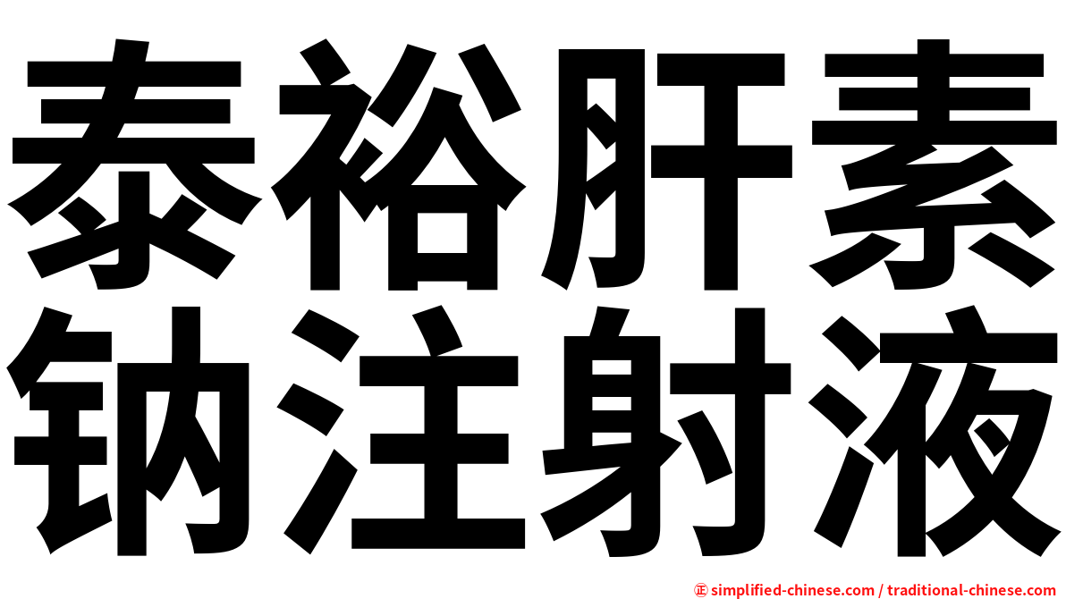 泰裕肝素钠注射液