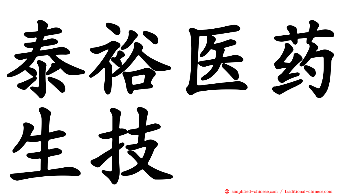 泰裕医药生技