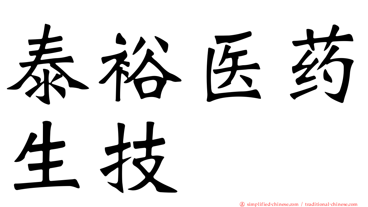 泰裕医药生技