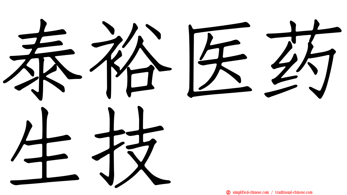 泰裕医药生技