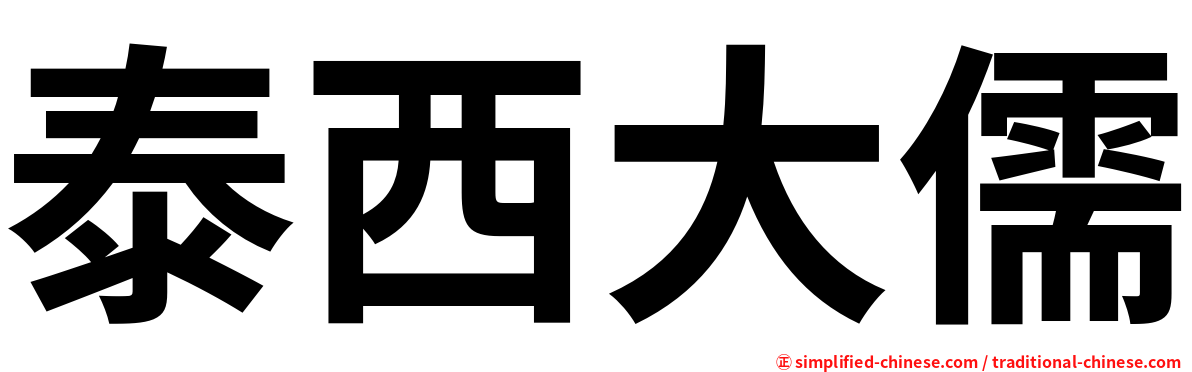 泰西大儒