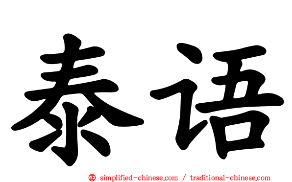 泰语