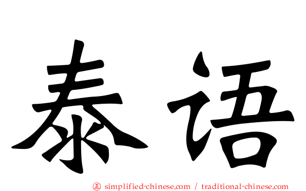泰语