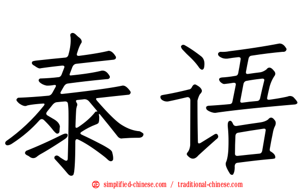 泰语