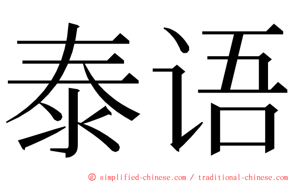 泰语 ming font