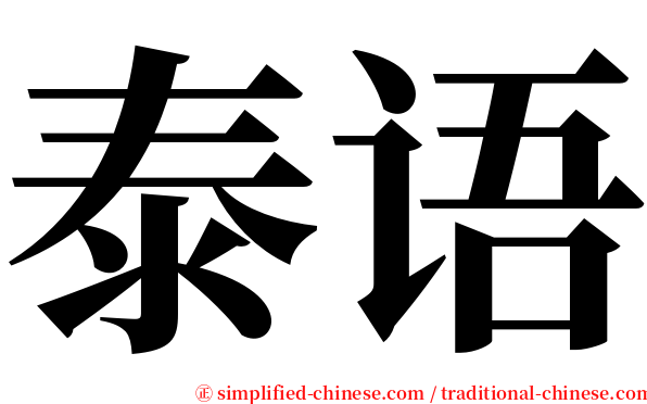 泰语 serif font