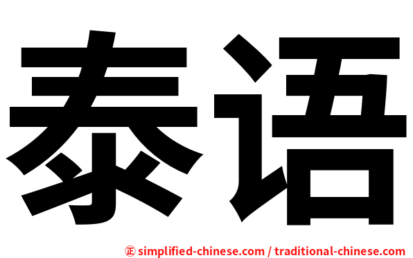 泰语