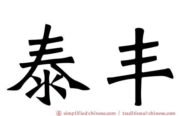 泰丰