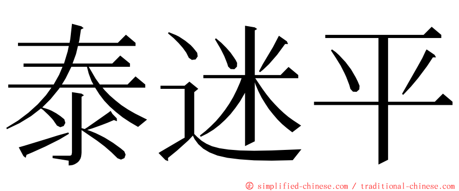 泰迷平 ming font