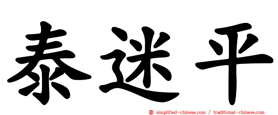 泰迷平