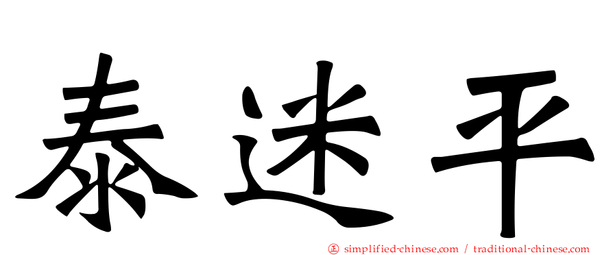 泰迷平