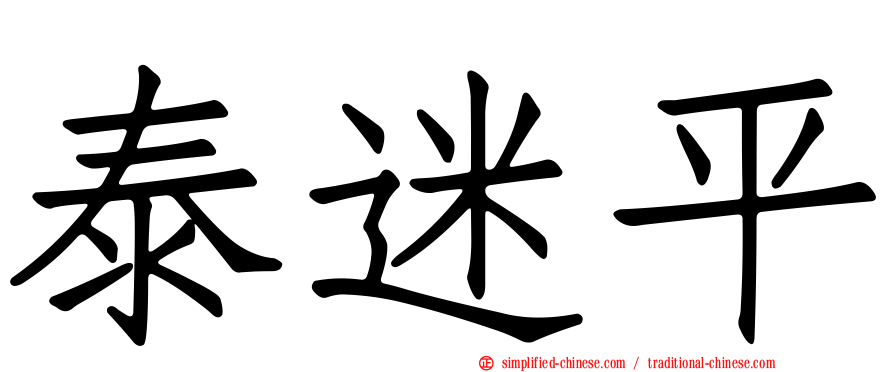泰迷平