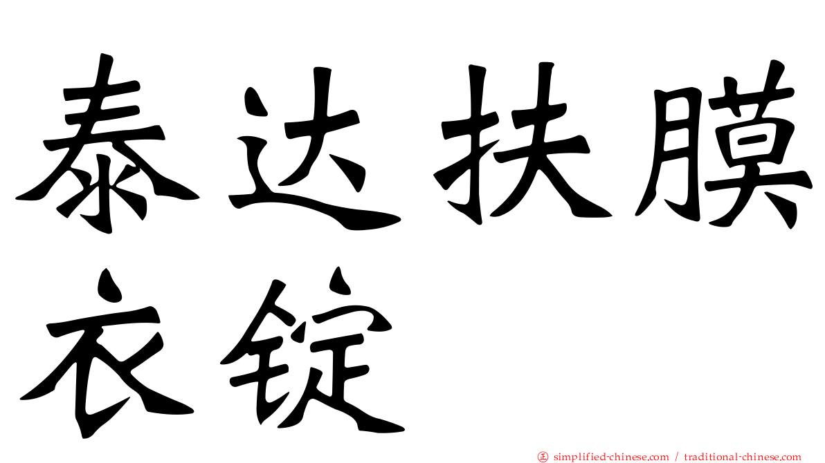 泰达扶膜衣锭