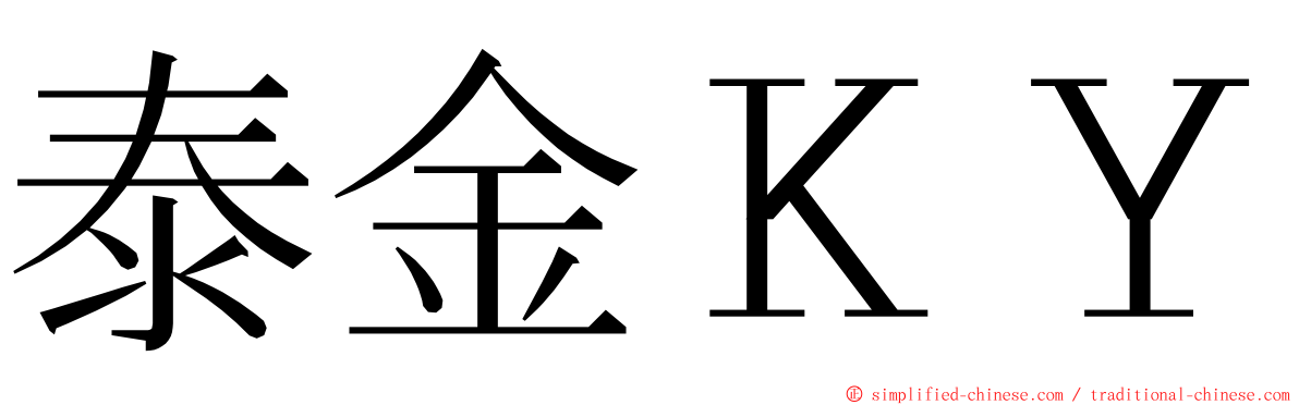 泰金ＫＹ ming font