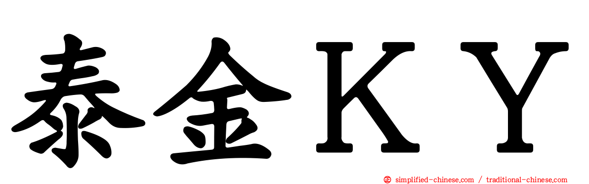 泰金ＫＹ