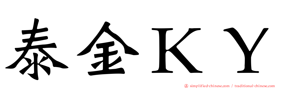 泰金ＫＹ