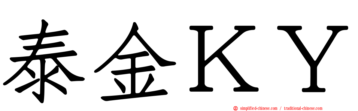 泰金ＫＹ