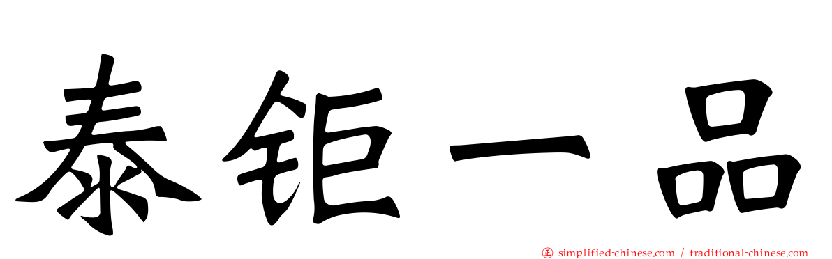 泰钜一品