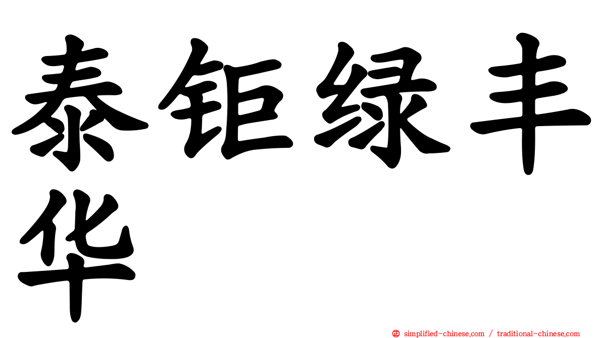 泰钜绿丰华