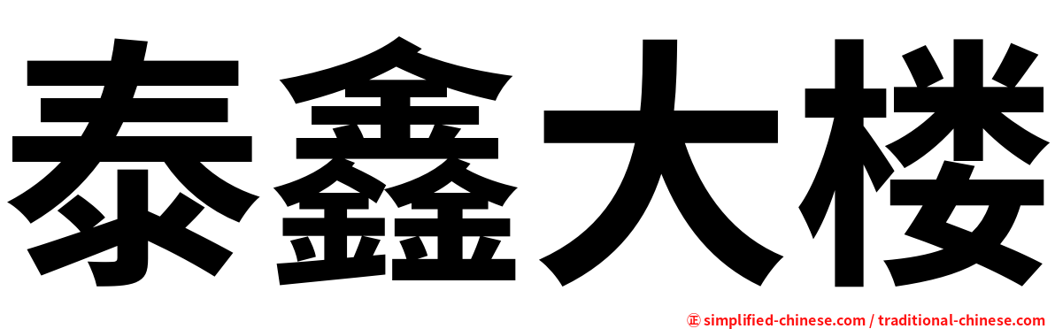 泰鑫大楼