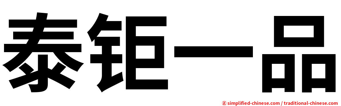 泰钜一品