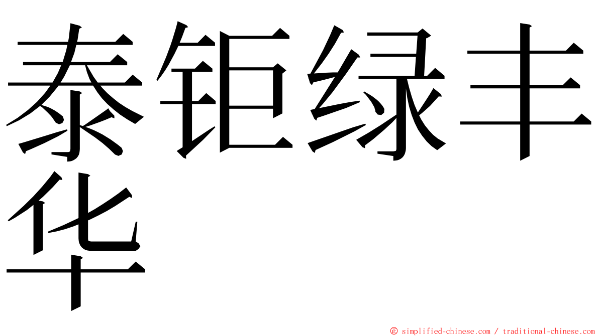 泰钜绿丰华 ming font