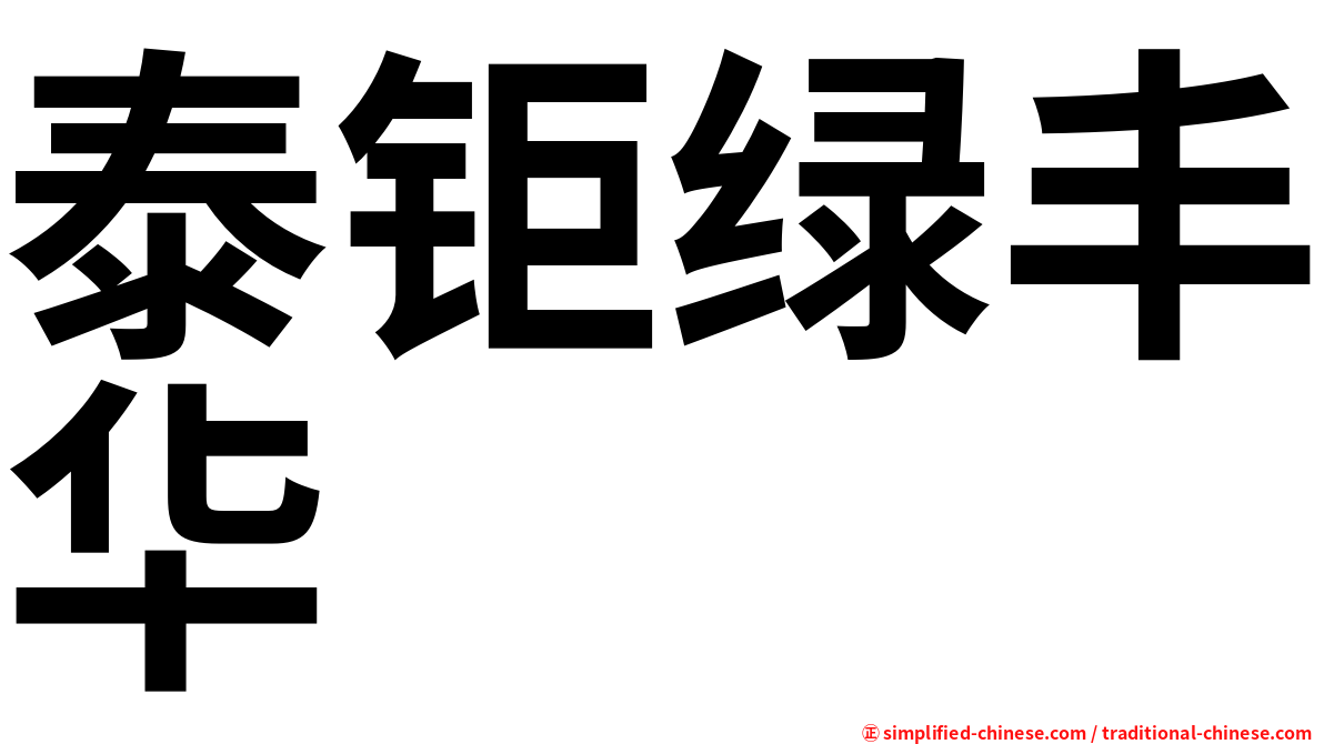 泰钜绿丰华