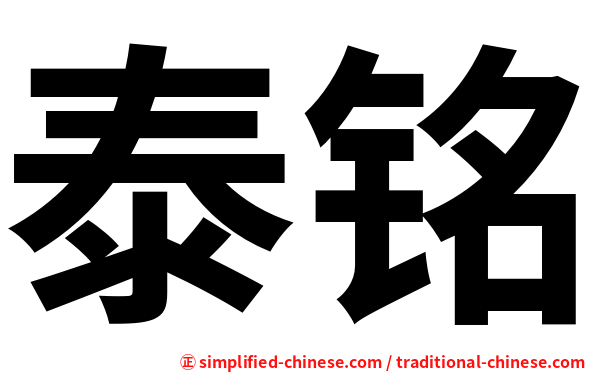 泰铭