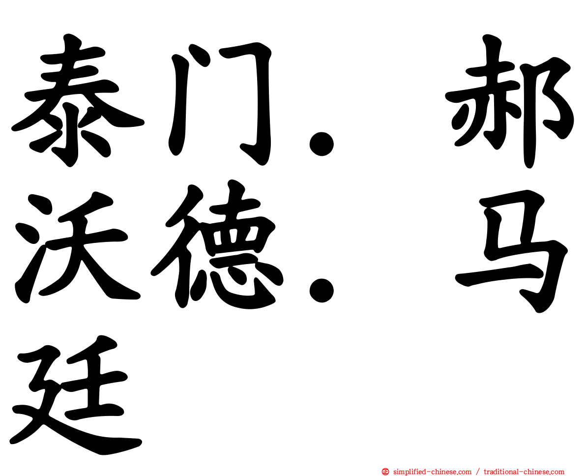 泰门．郝沃德．马廷