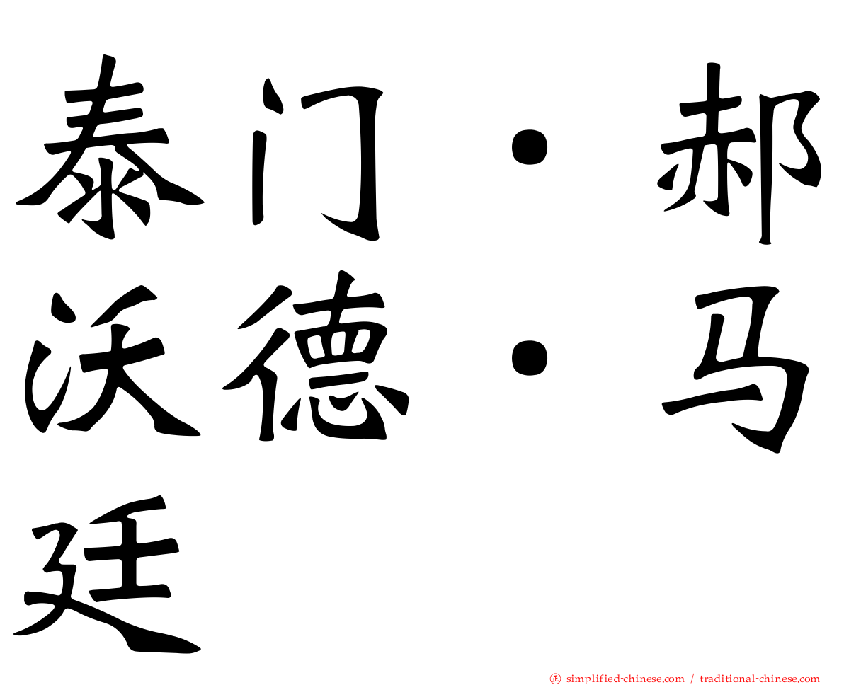 泰门．郝沃德．马廷