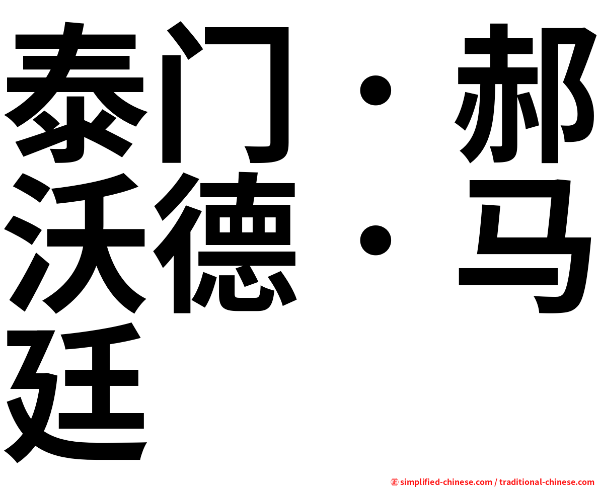 泰门．郝沃德．马廷