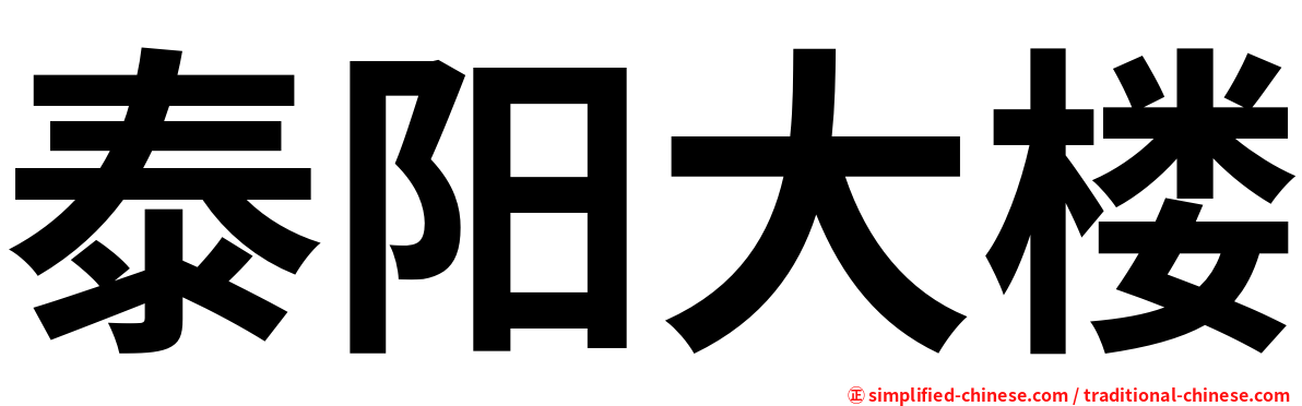 泰阳大楼