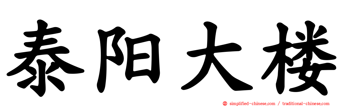 泰阳大楼