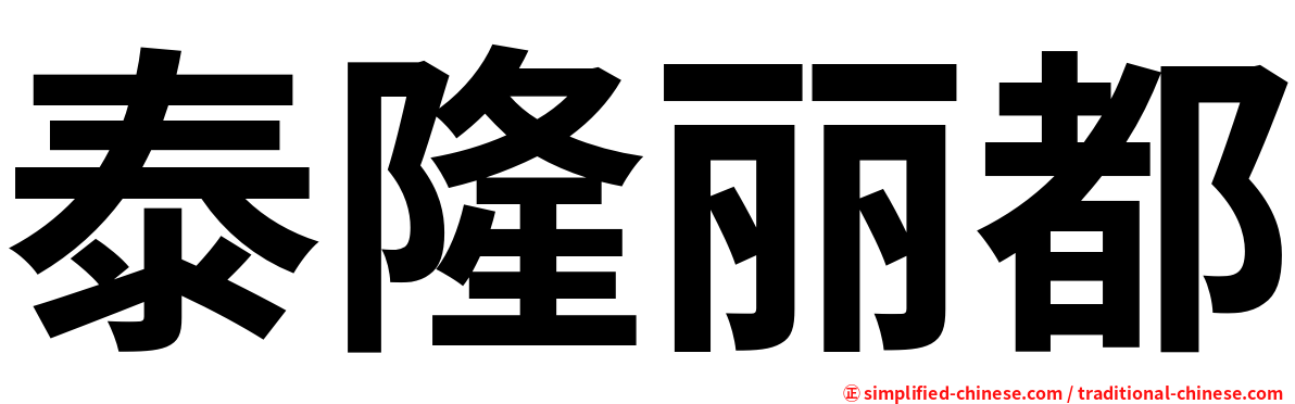 泰隆丽都