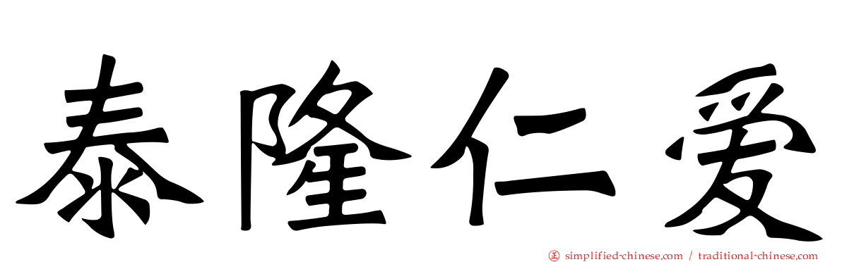 泰隆仁爱
