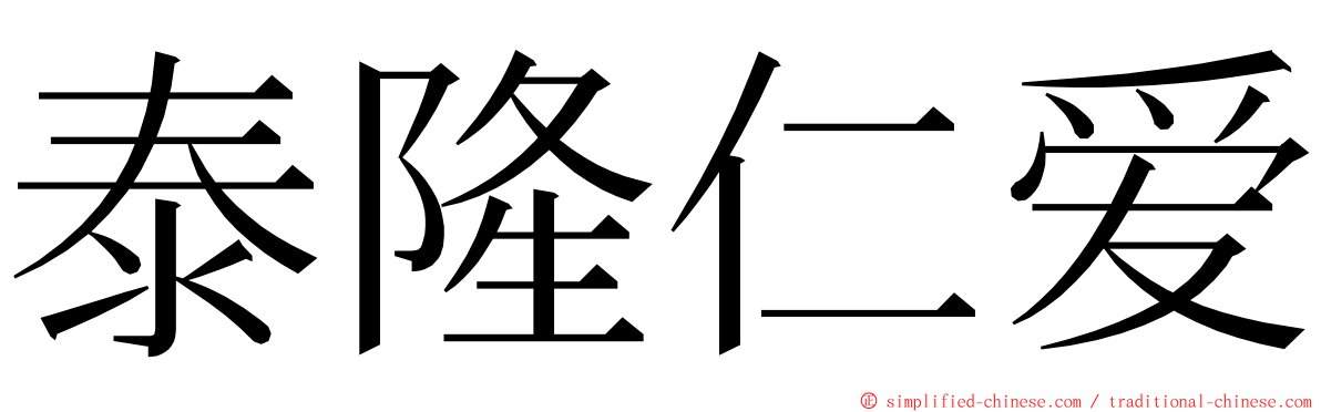 泰隆仁爱 ming font