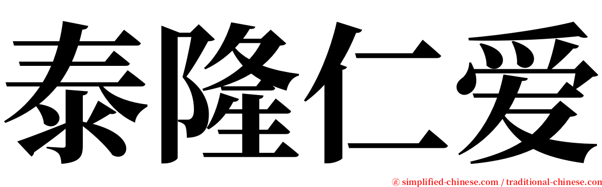泰隆仁爱 serif font