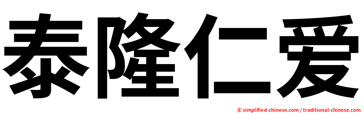 泰隆仁爱