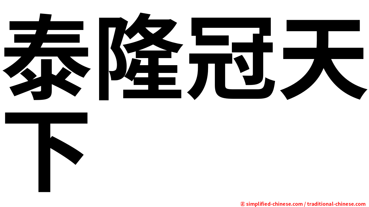 泰隆冠天下