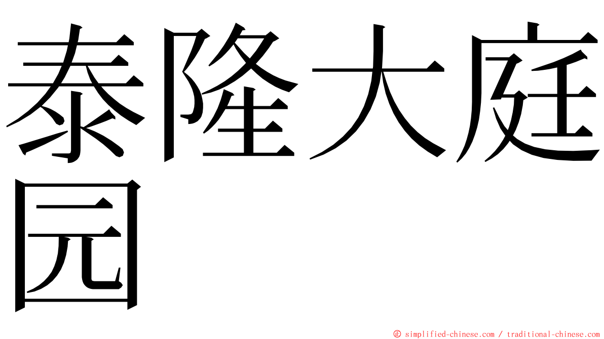 泰隆大庭园 ming font