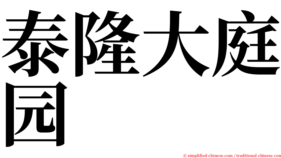 泰隆大庭园 serif font