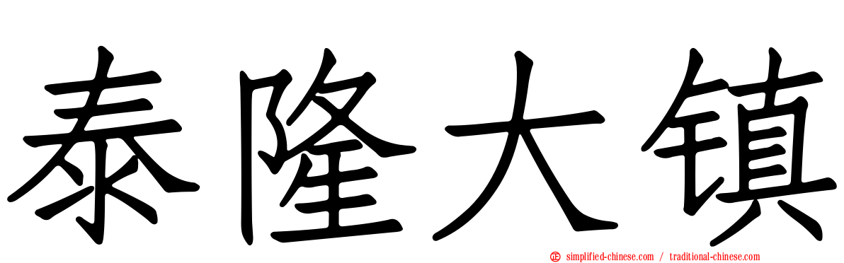 泰隆大镇