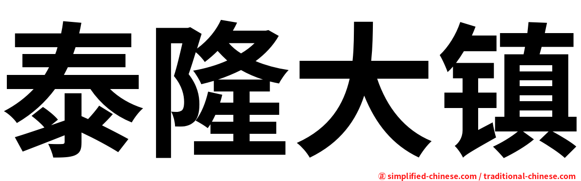 泰隆大镇