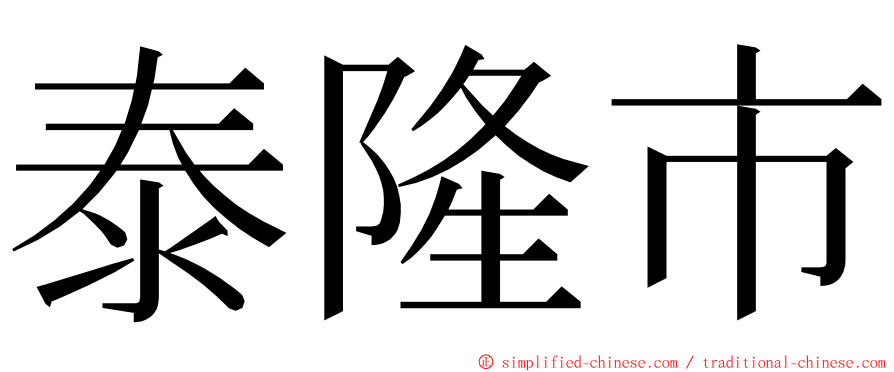 泰隆市 ming font
