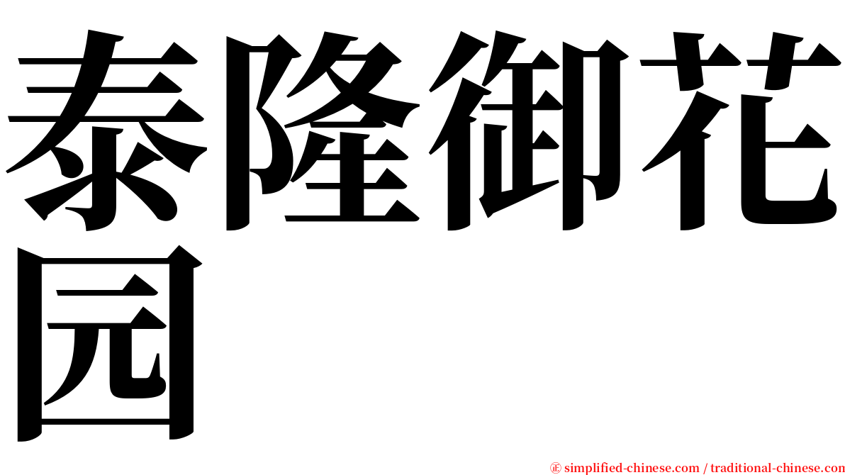 泰隆御花园 serif font
