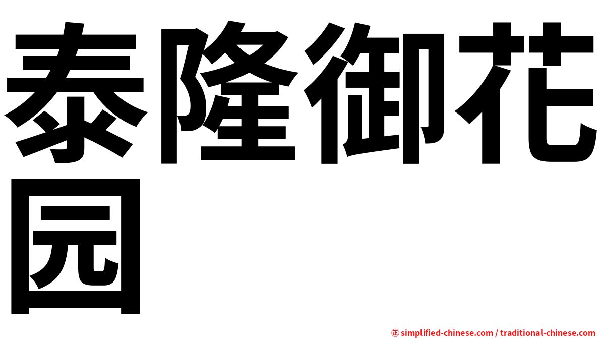 泰隆御花园