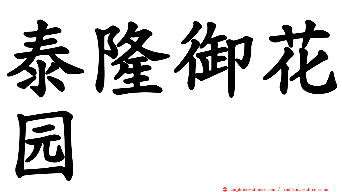 泰隆御花园