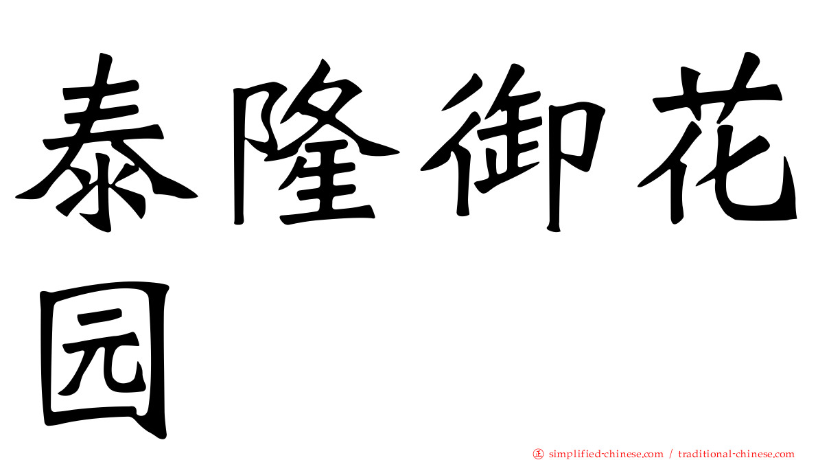 泰隆御花园
