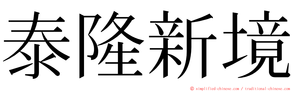 泰隆新境 ming font